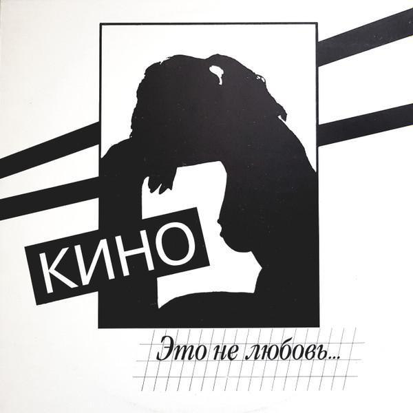 Кино - Это Не Любовь...